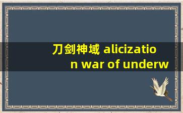 刀剑神域 alicization war of underworld在线观看